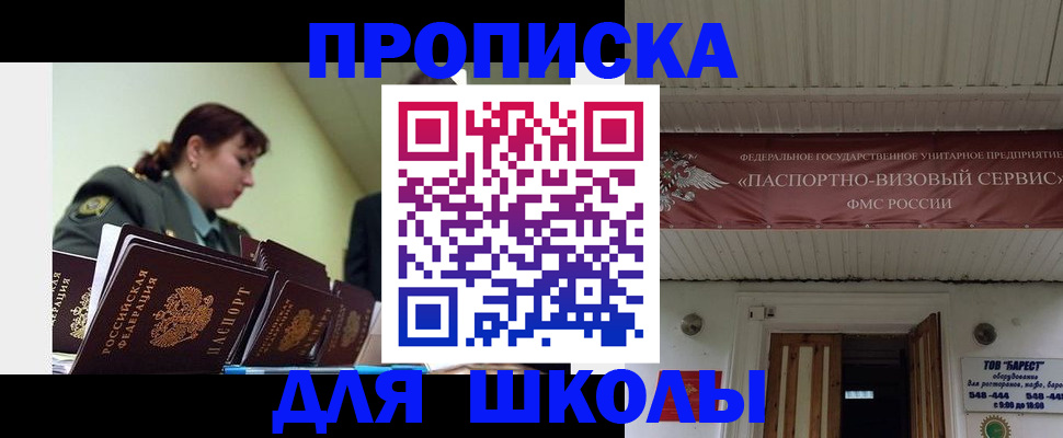 прописка для школы в Жигулёвске